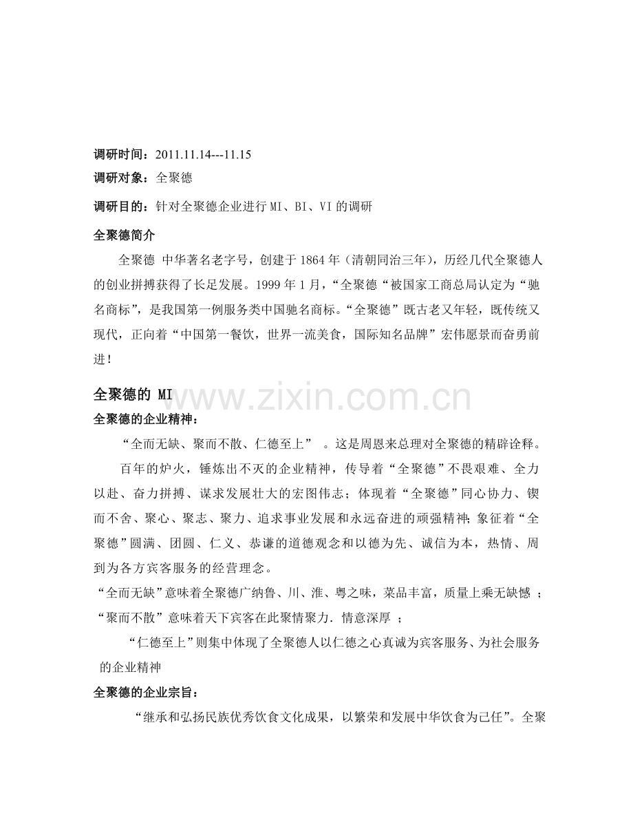 全聚德CIS调研报告.doc_第2页