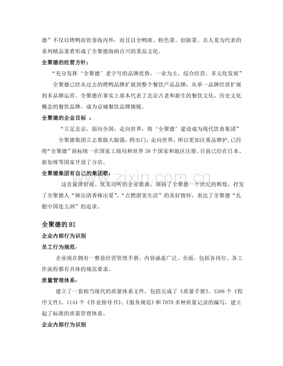 全聚德CIS调研报告.doc_第3页