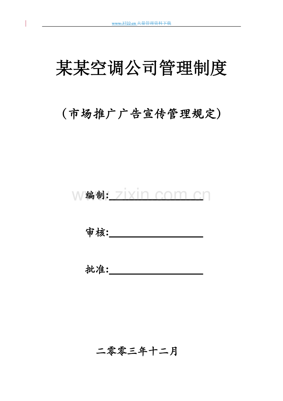 某空调公司管理制度-市场推广广告宣传管理规定.doc_第1页