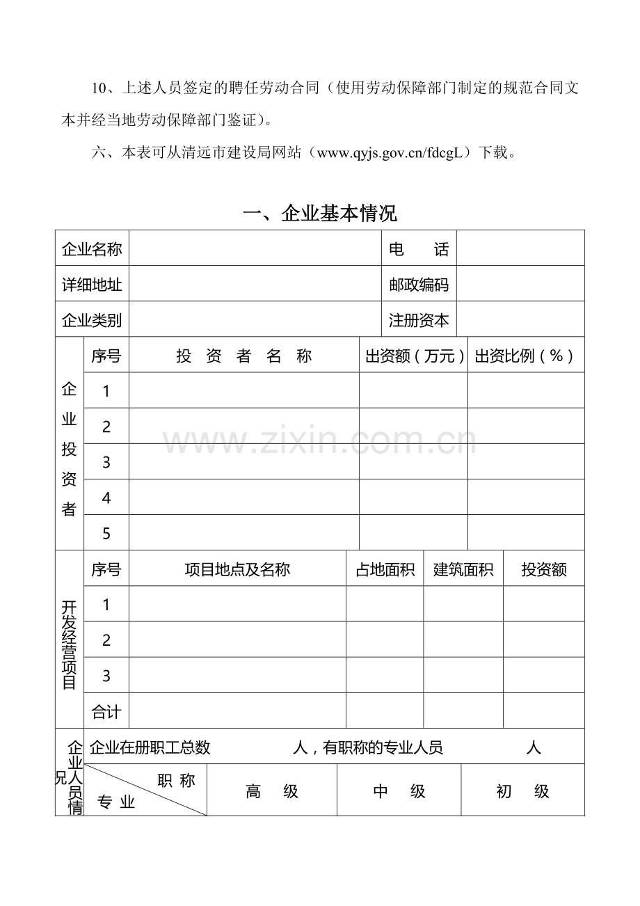 清远市房地产开发企业暂定资质申报表.doc_第3页