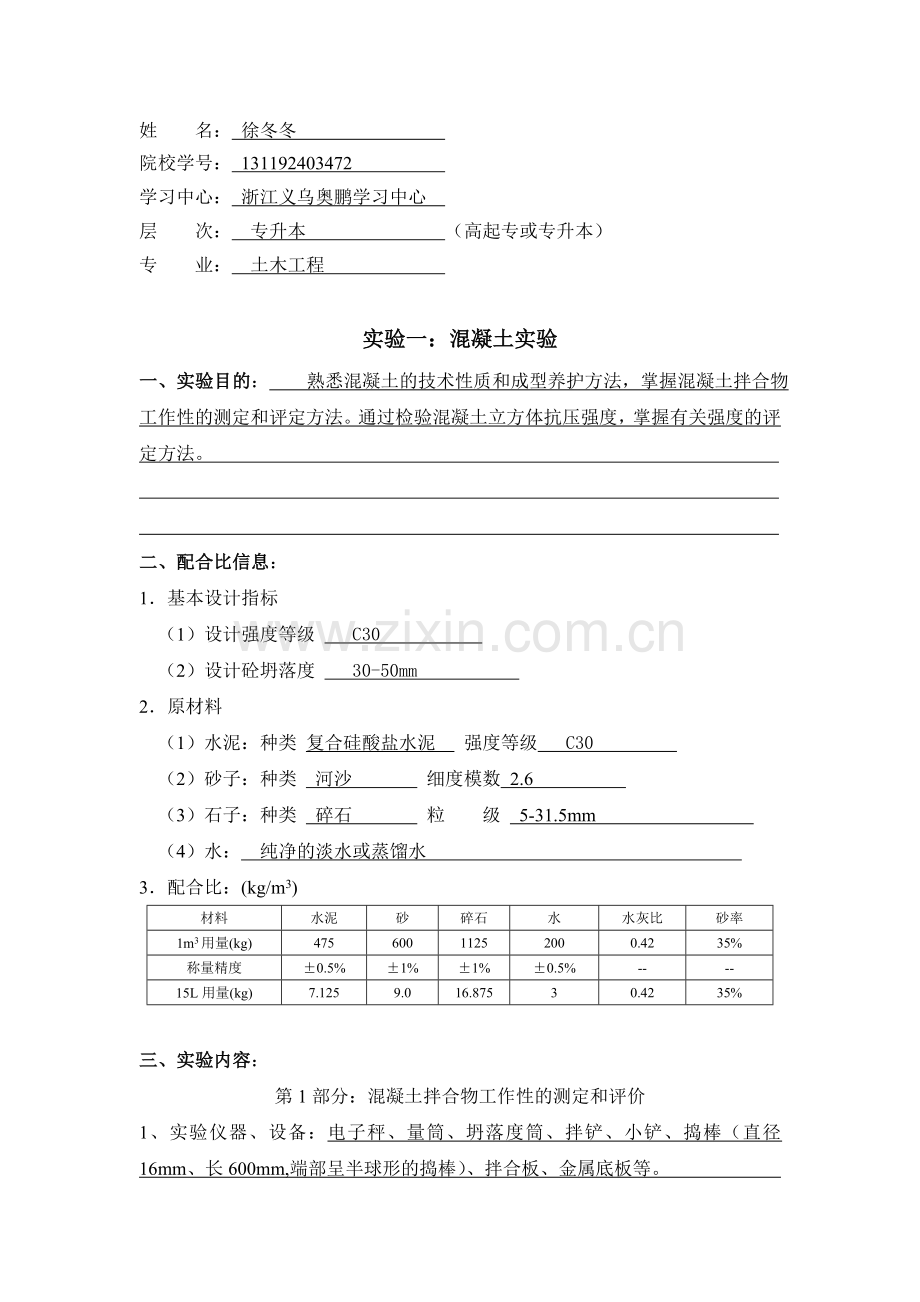 大工14秋《土木工程实验(二)》实验报告.doc_第1页