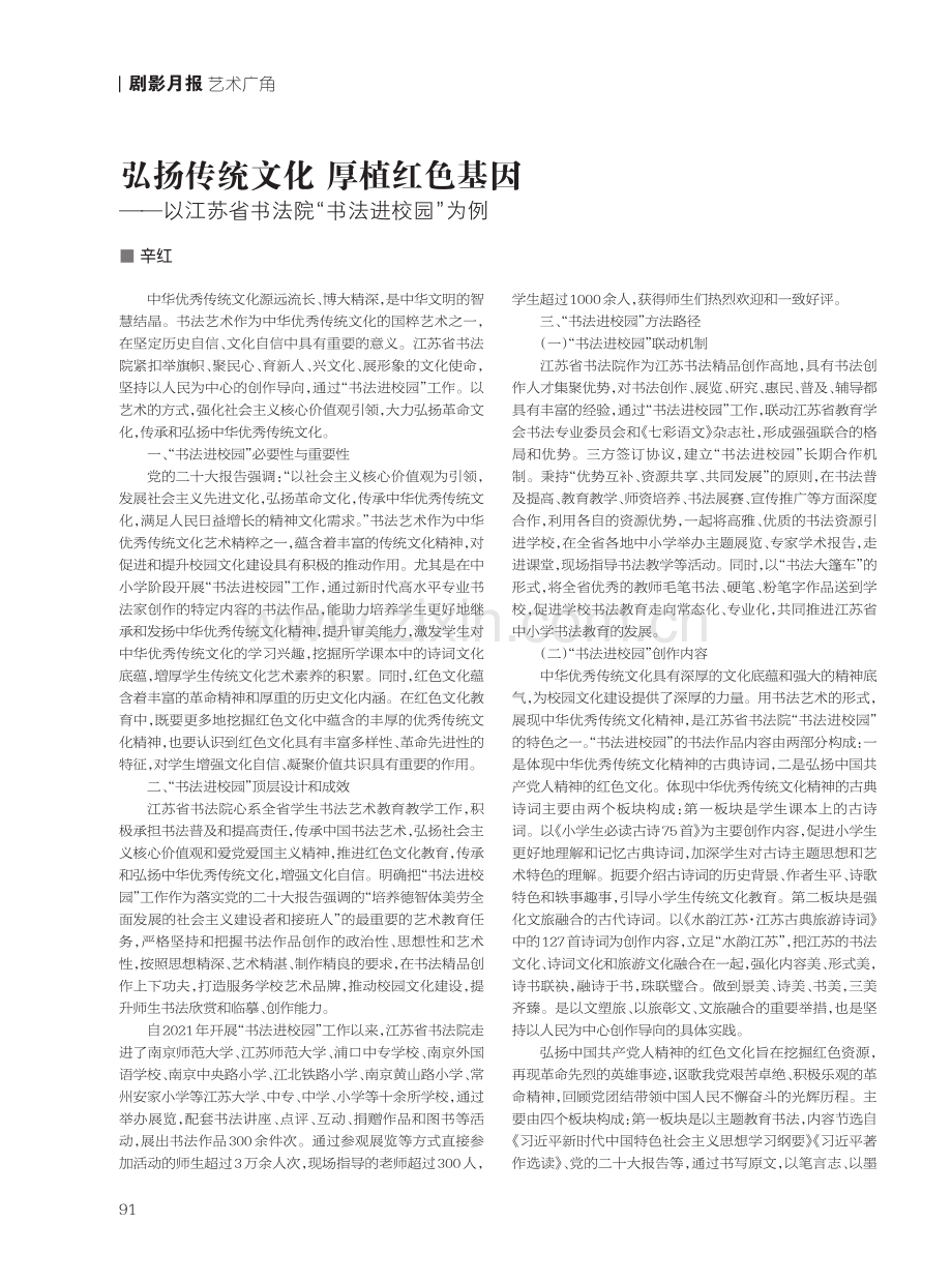 弘扬传统文化 厚植红色基因——以江苏省书法院“书法进校园”为例.pdf_第1页