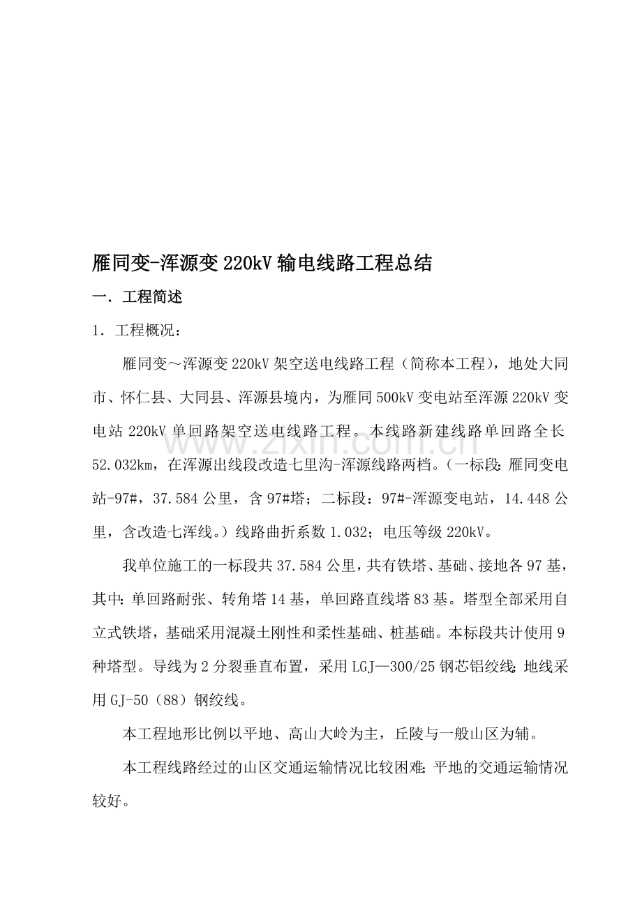 220kV雁浑线工程总结.doc_第1页