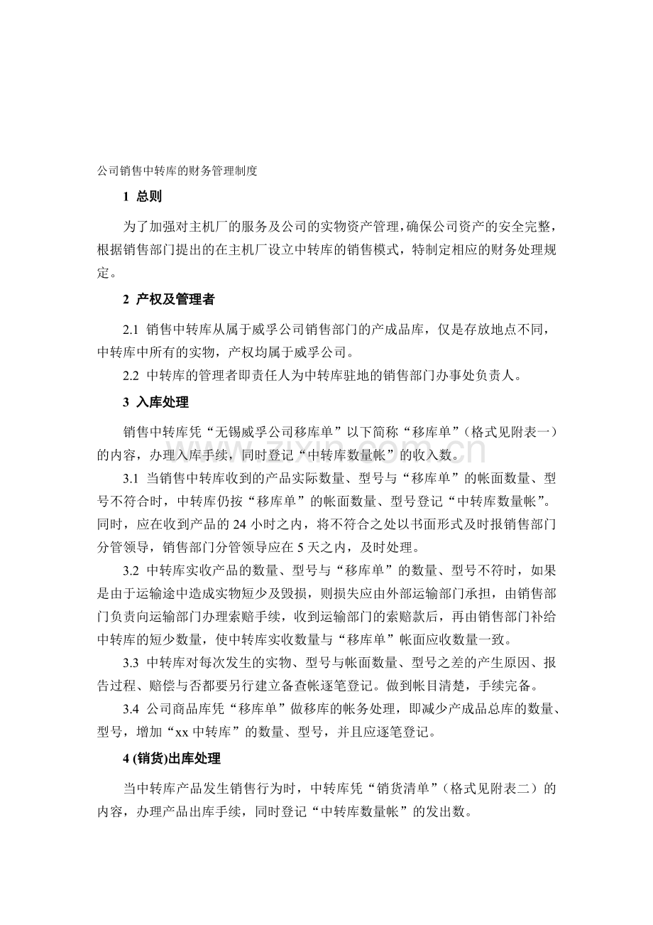 公司销售中转库的财务管理制度.doc_第1页