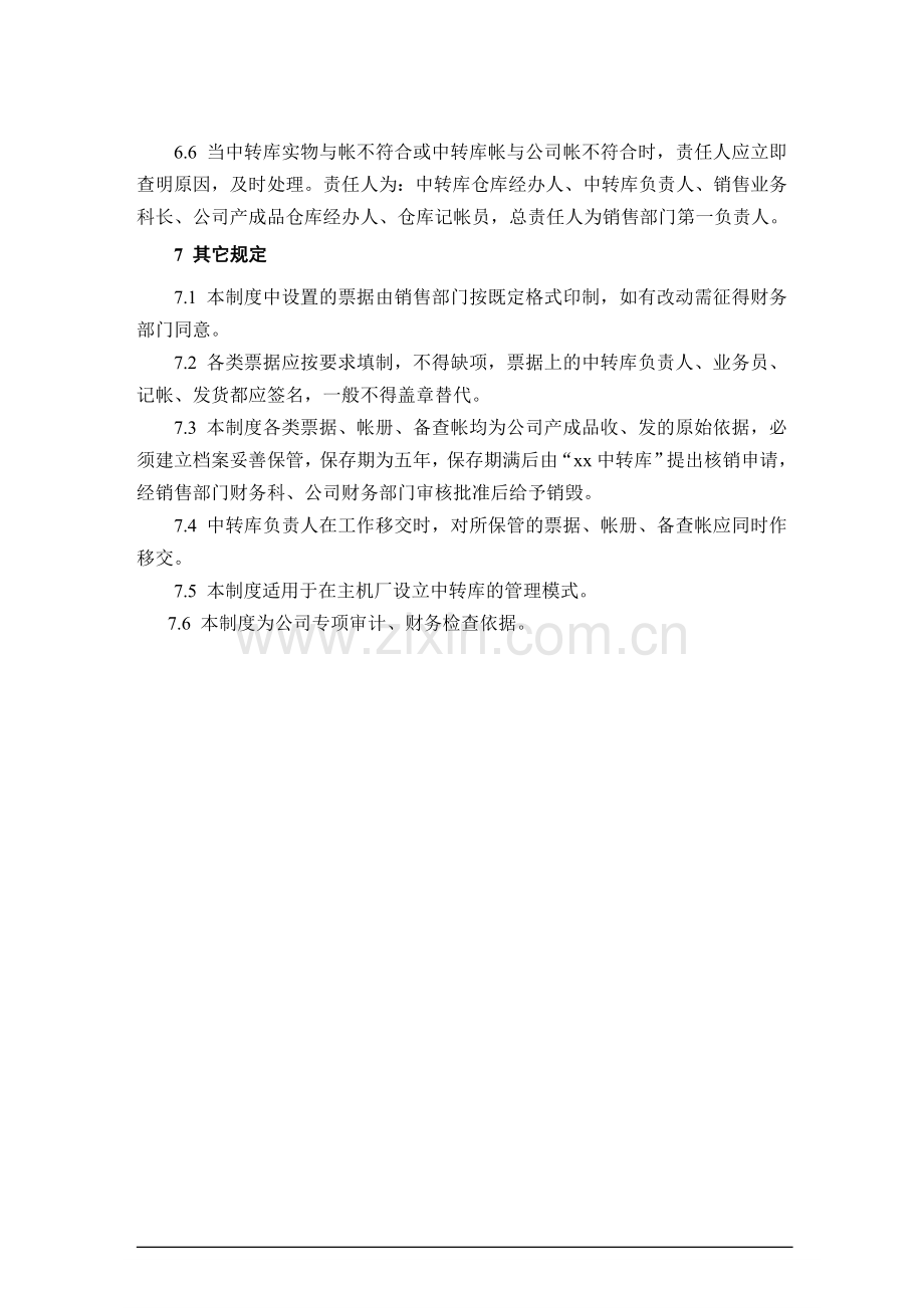 公司销售中转库的财务管理制度.doc_第3页