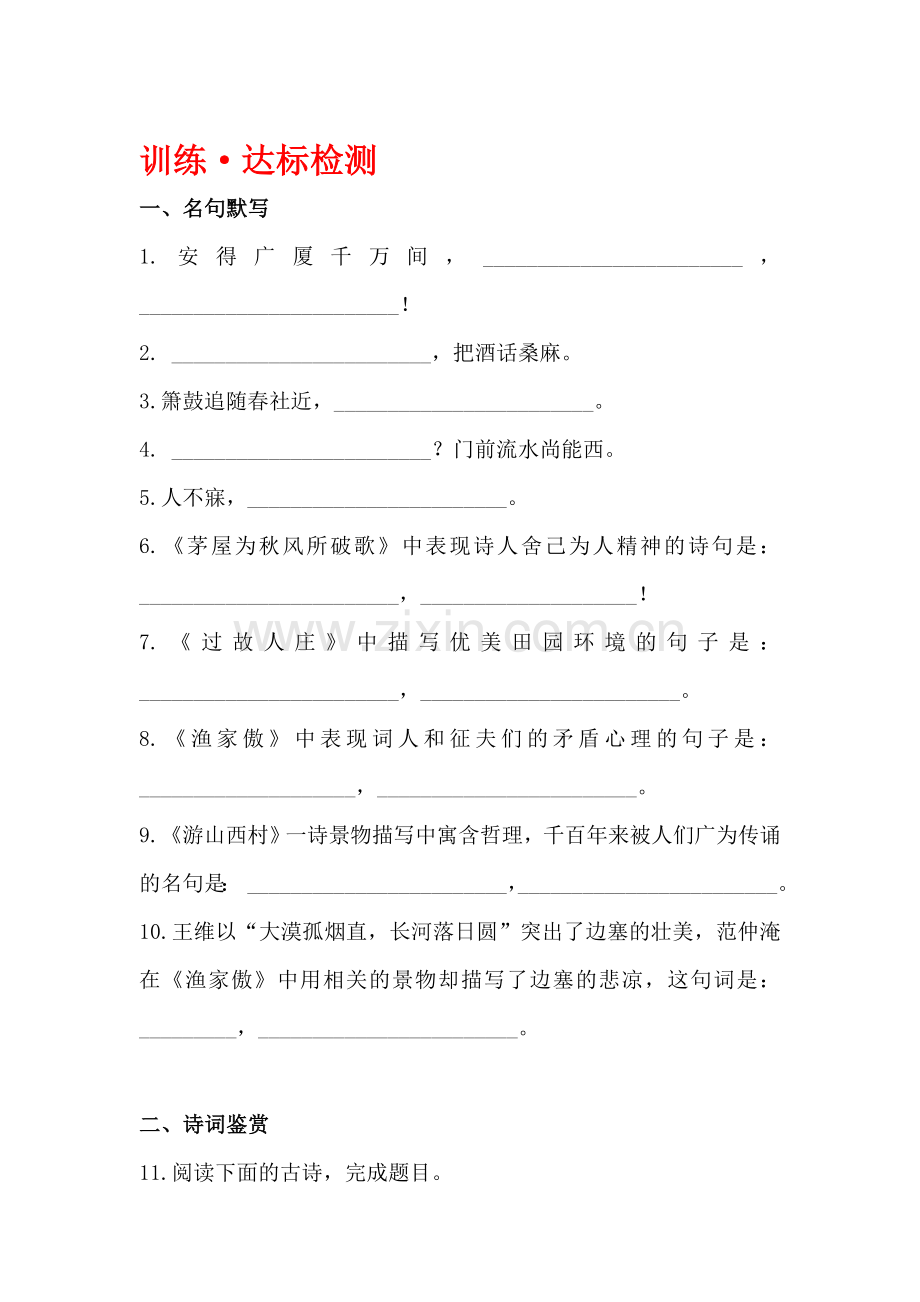 八年级语文上学期课时精练精析达标检测题9.doc_第1页