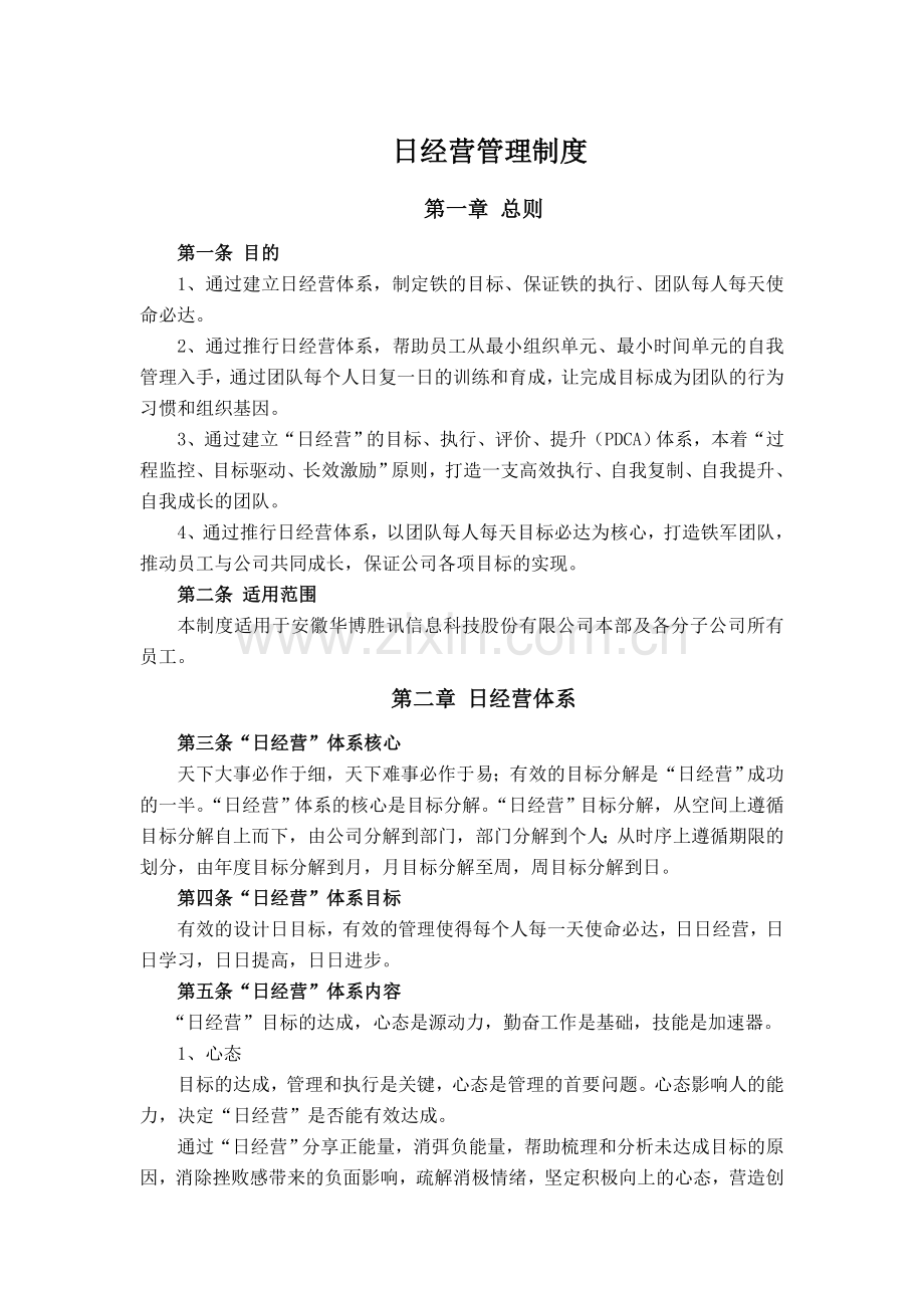 日经营管理制度.doc_第1页