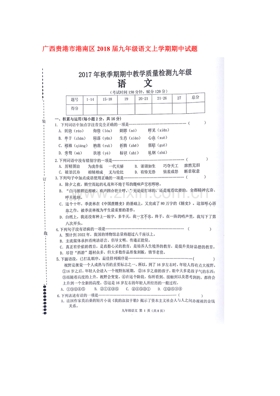 2018届九年级语文上学期期中检测试卷15.doc_第1页