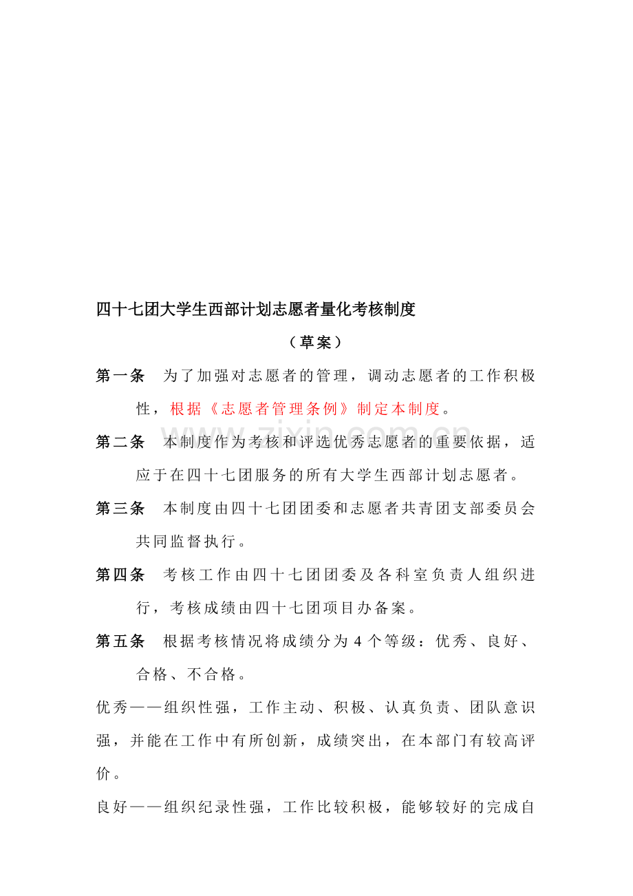 四十七团大学生西部计划志愿者量化考核制度.doc_第1页