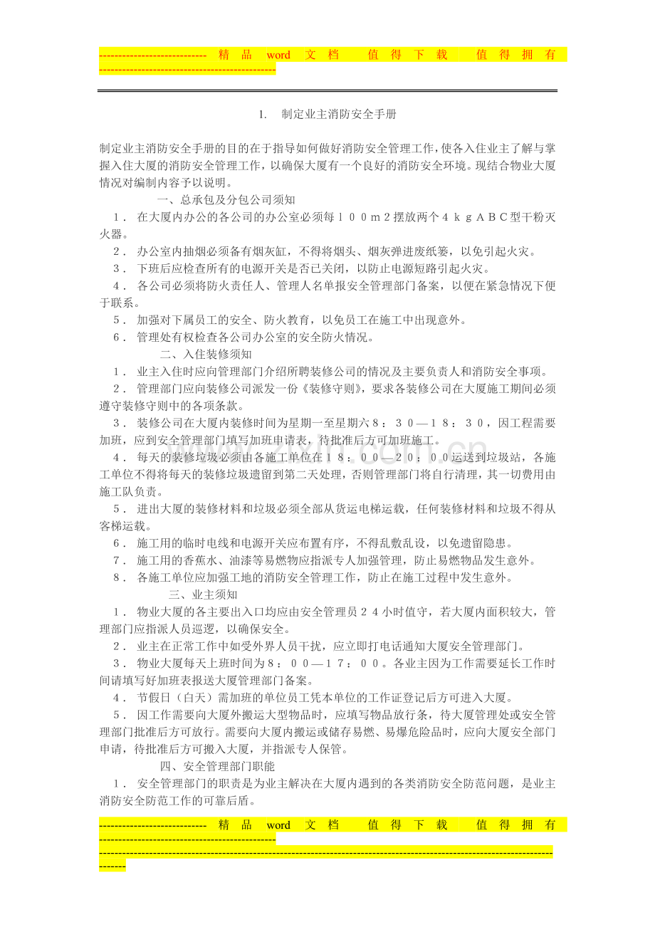 物业业主消防安全手册.doc_第1页