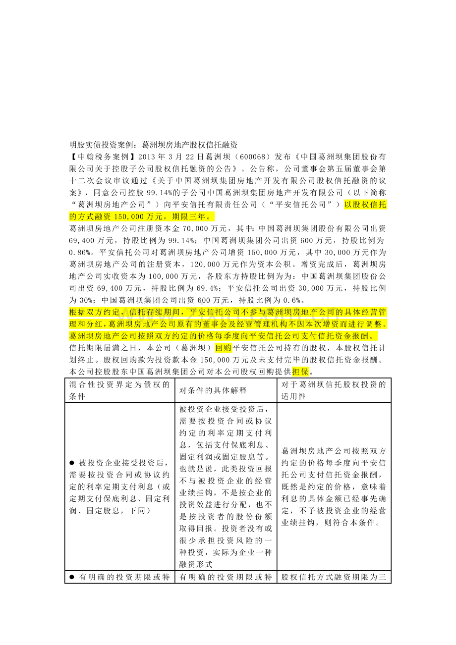 明股实债投资案例：葛洲坝房地产股权信托融资.doc_第1页