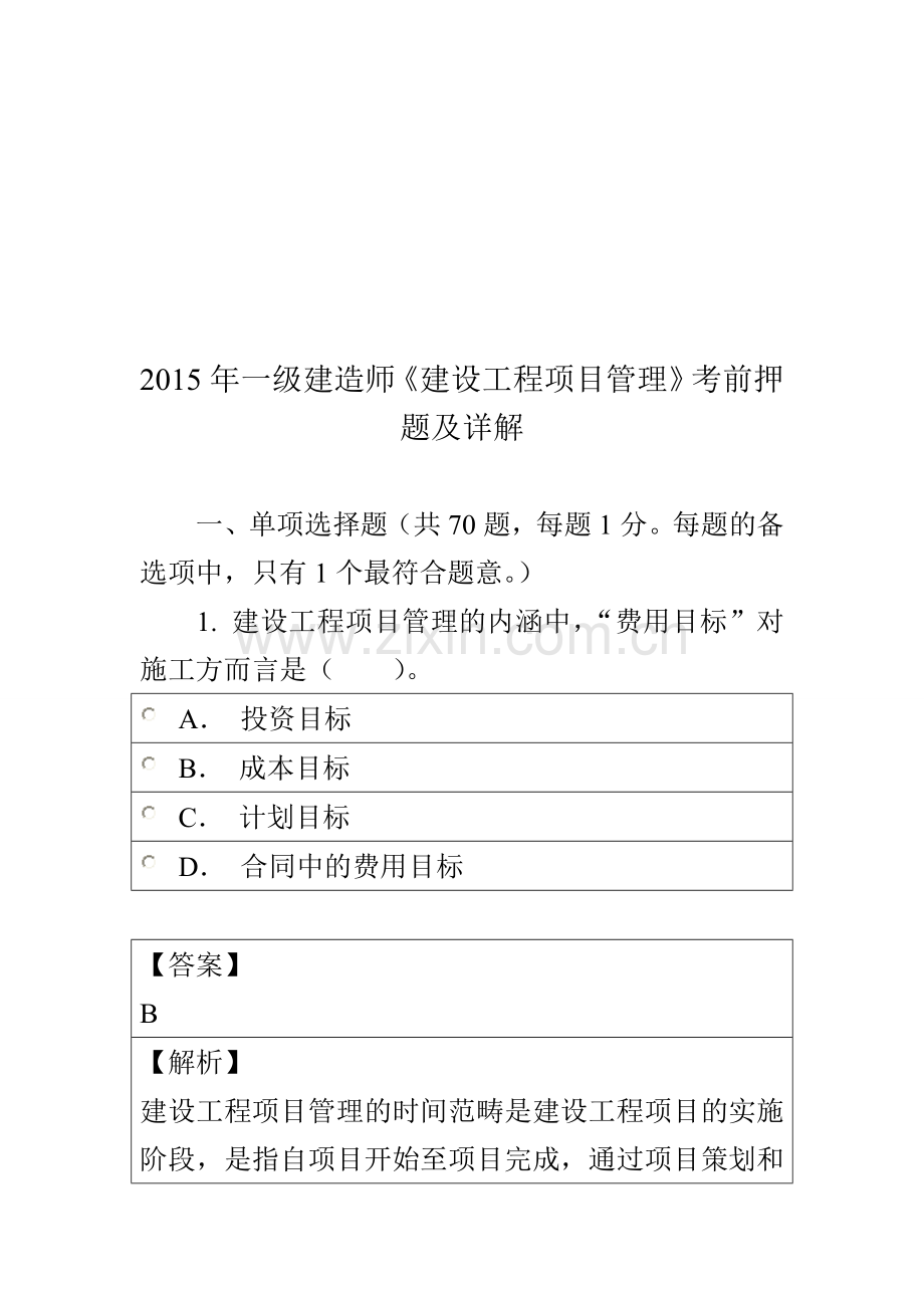 2015年一级建造师《建设工程项目管理》真题题库.doc_第1页