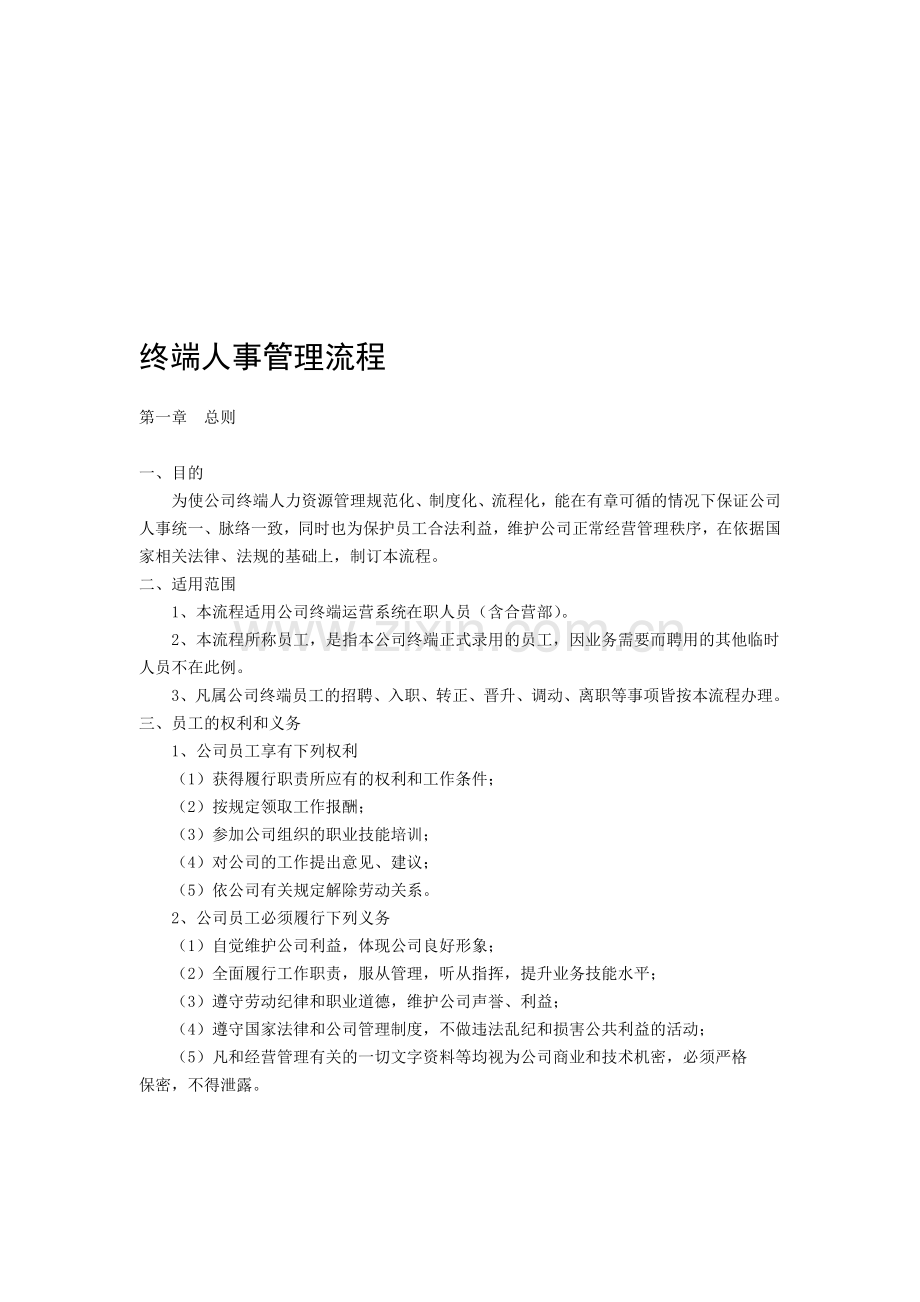 终端门店人事管理流程.doc_第1页