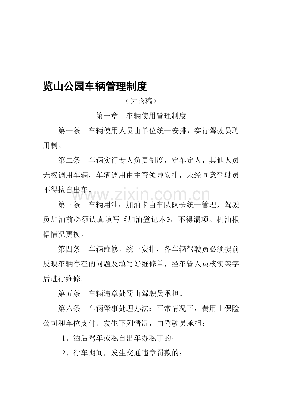 览山公园车辆管理制度(讨论稿).doc_第1页