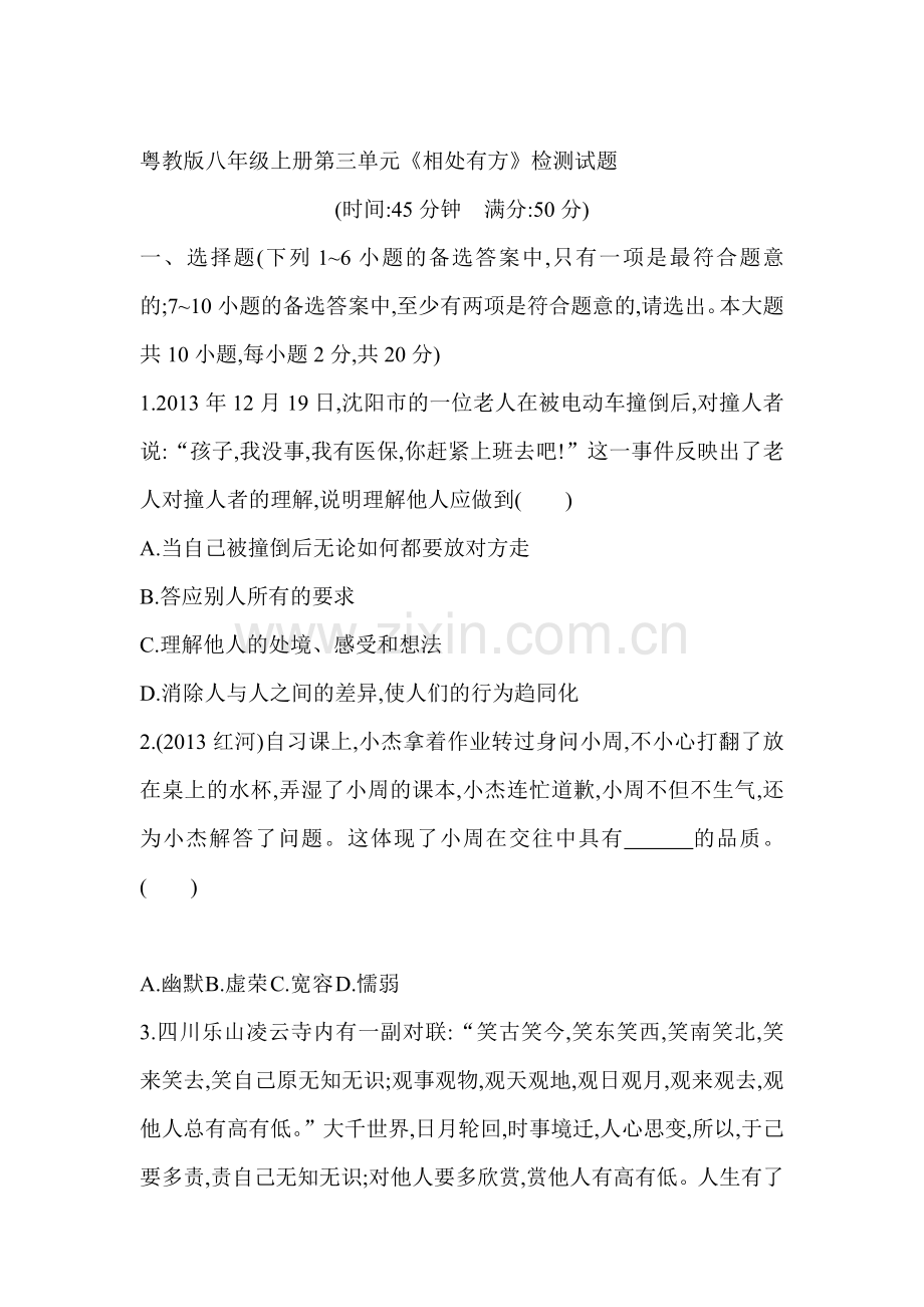 八年级政治上学期单元达标测试卷3.doc_第1页