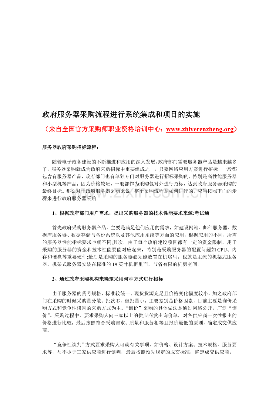 政府服务器采购流程进行系统集成和项目的实施.doc_第1页