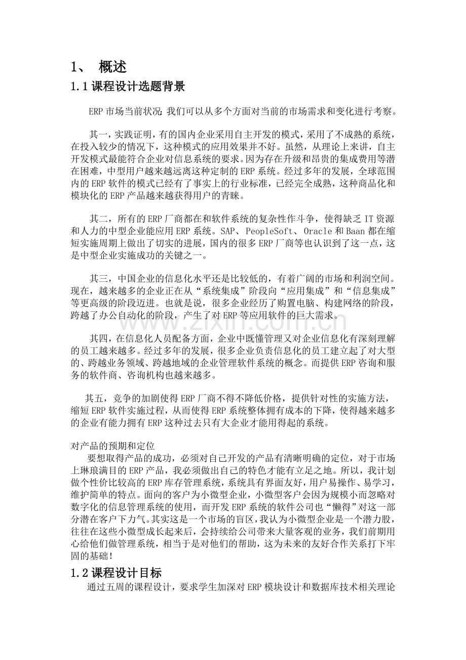 ERP仓库信息管理系统报告.doc_第3页