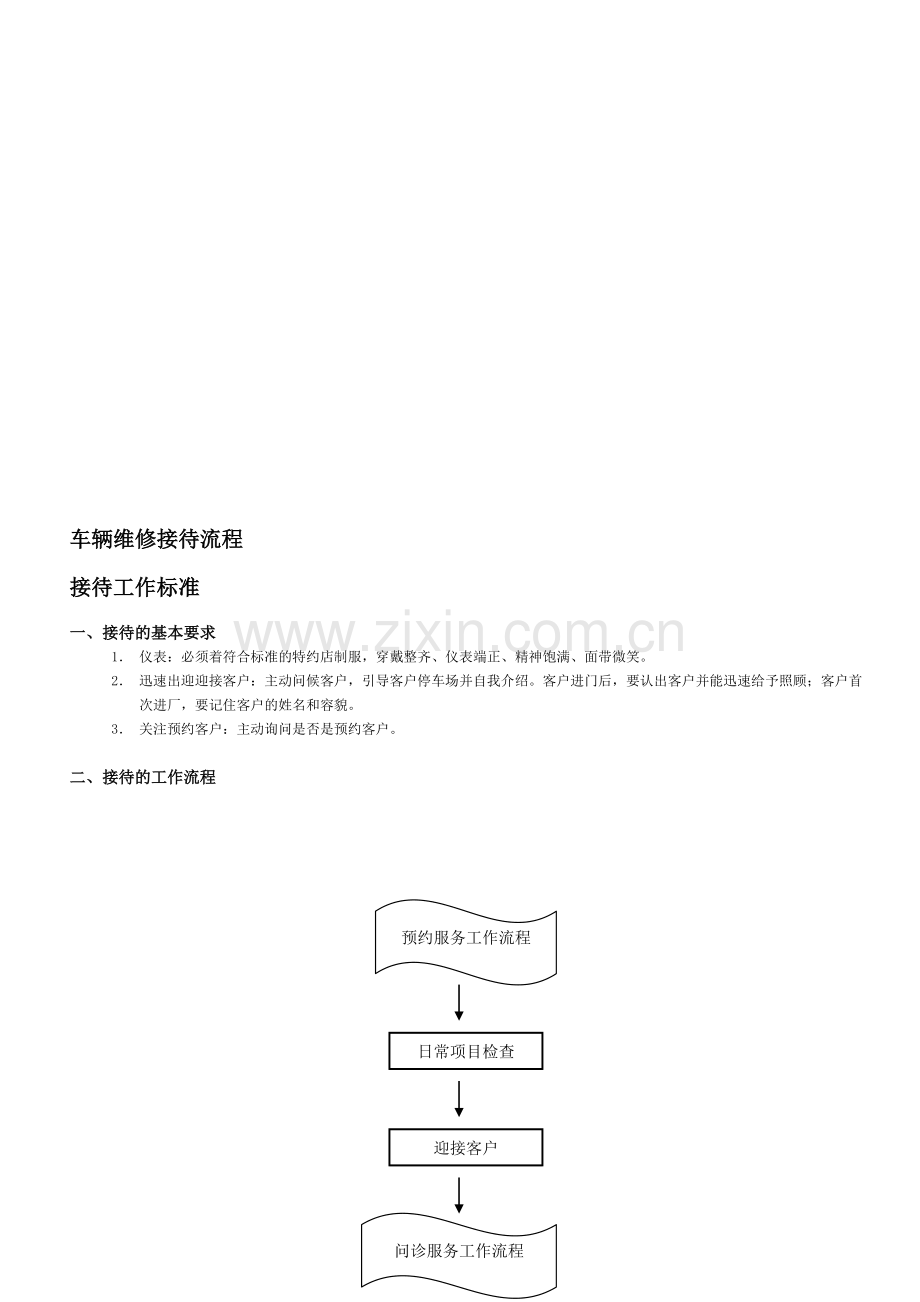 车辆维修接待流程.doc_第1页