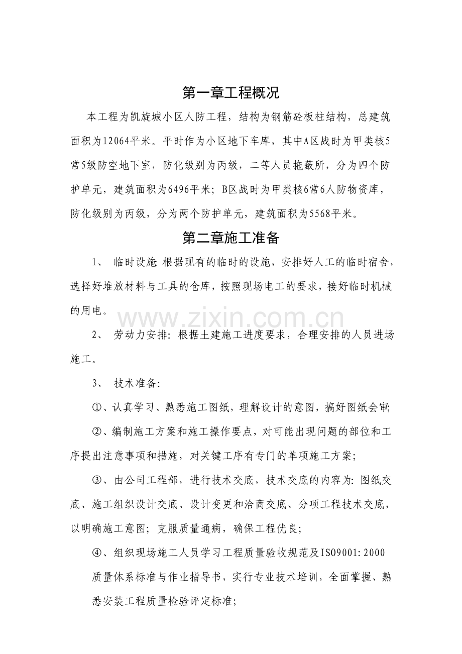 凯迪南茗苑人防车库水电专项施工方案.doc_第2页