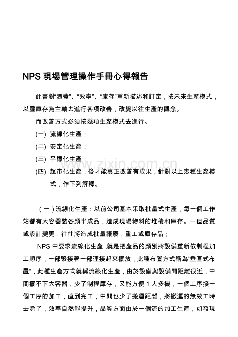 NPS现场管理操作手册心得报告.doc_第1页