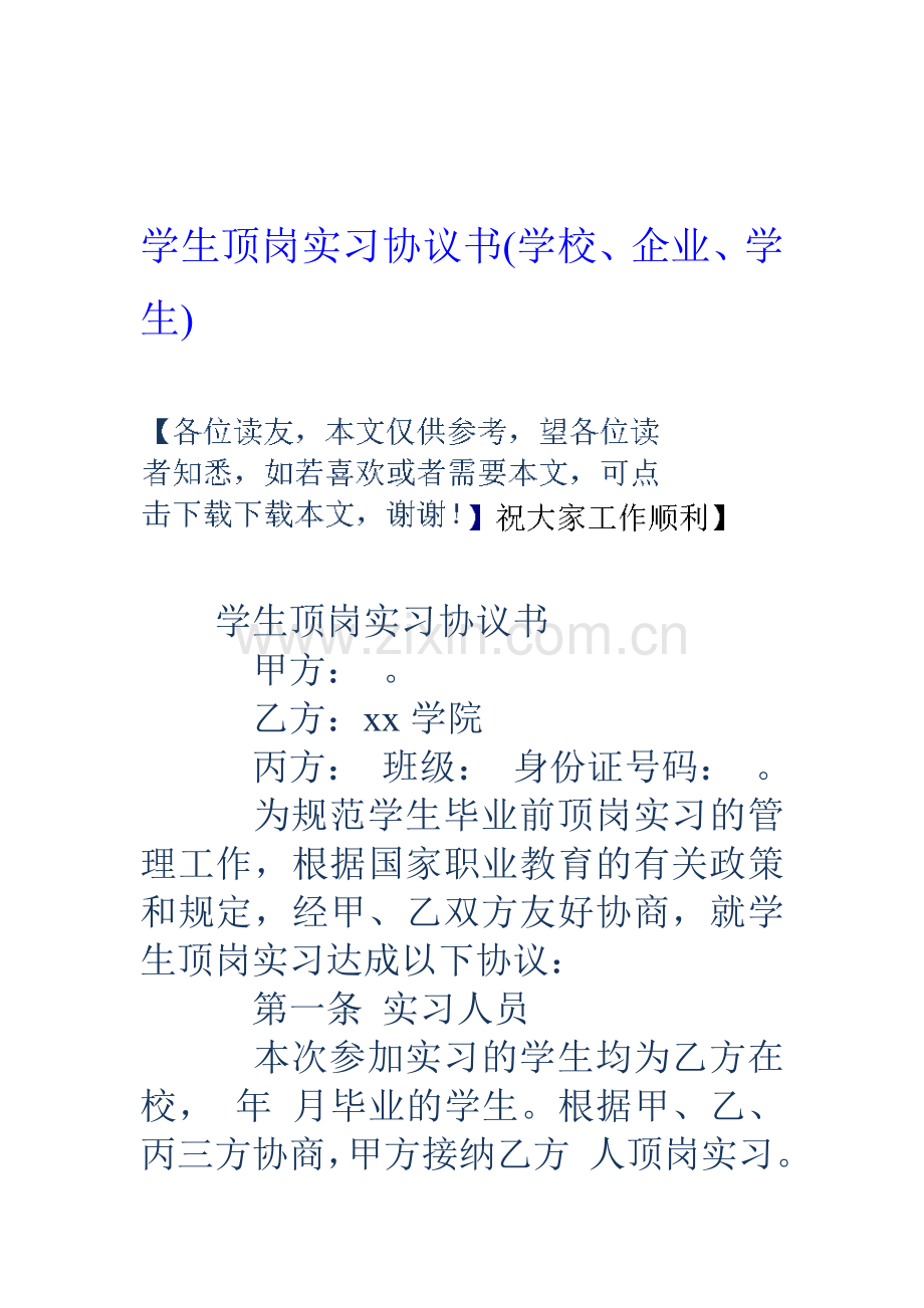 学生顶岗实习协议书(学校、企业、学生).doc_第1页