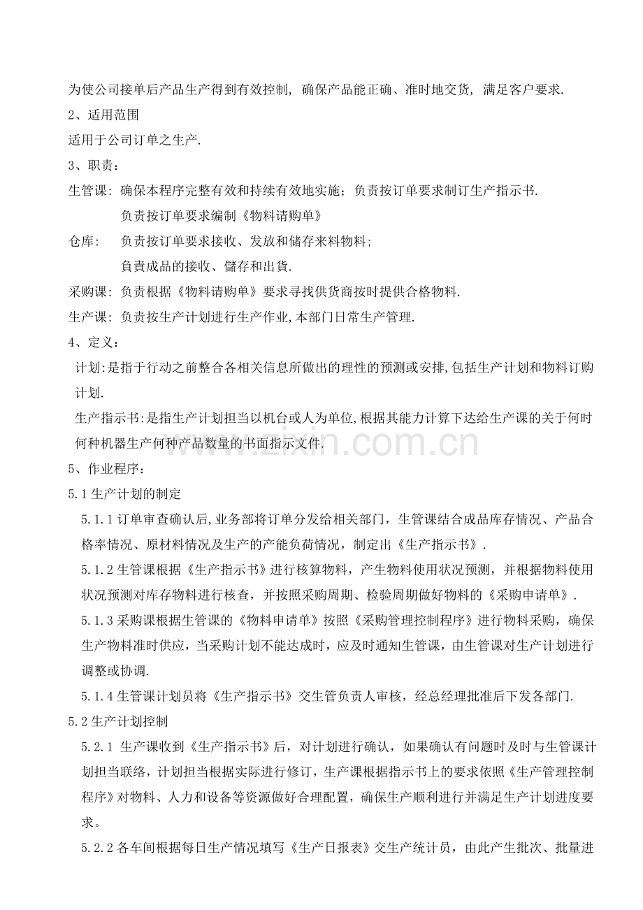 赋升生产计划管理程序.doc_第2页