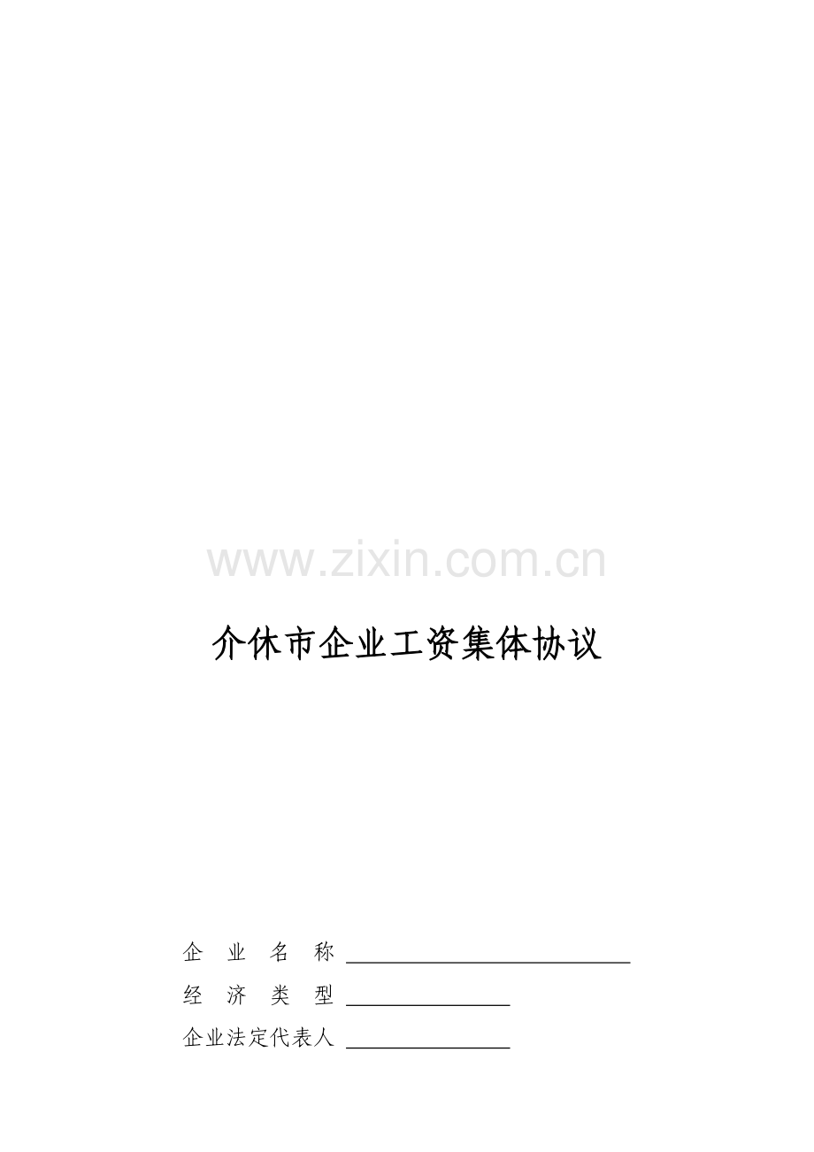 企业工资协议书.doc_第1页