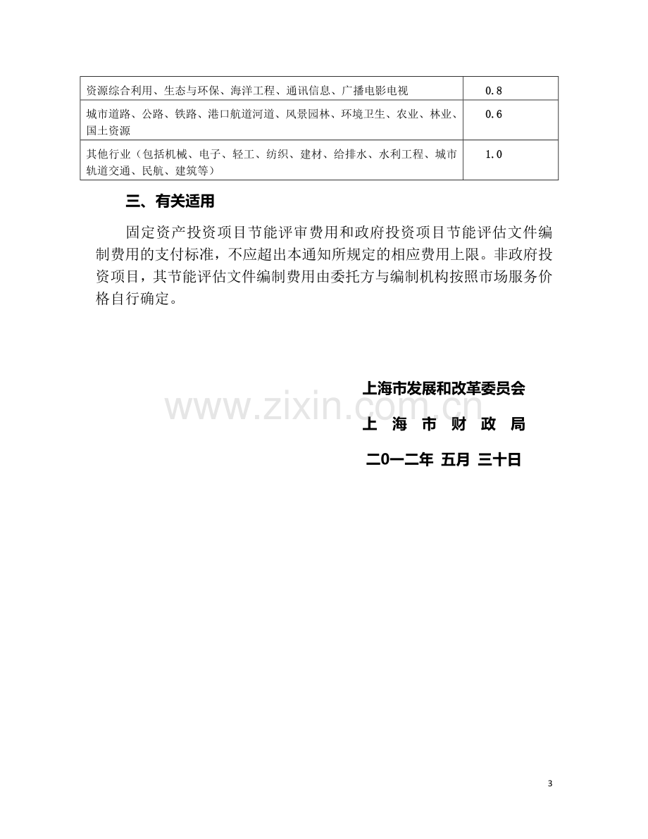 上海市节能评审和节能评估文件编制费用支付标准【沪发改环资(2012)043号】.doc_第3页