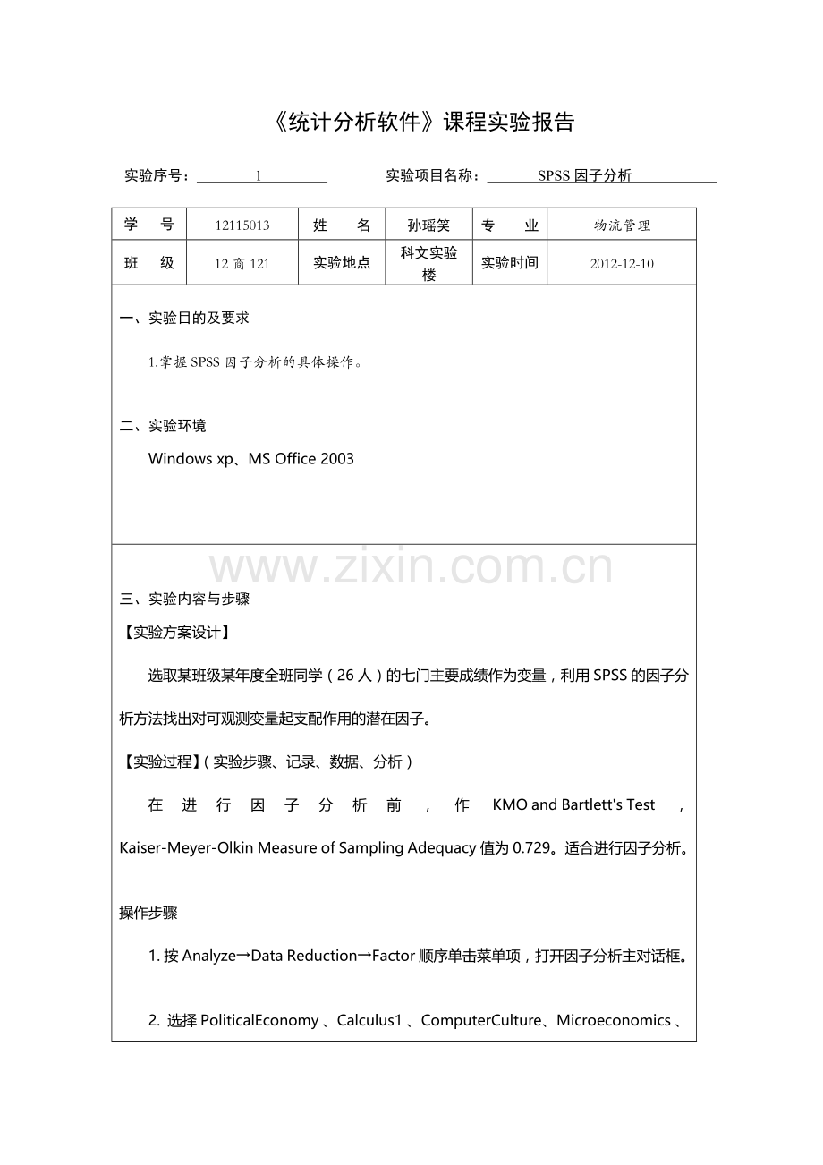 统计分析软件实验报告模板.doc_第3页