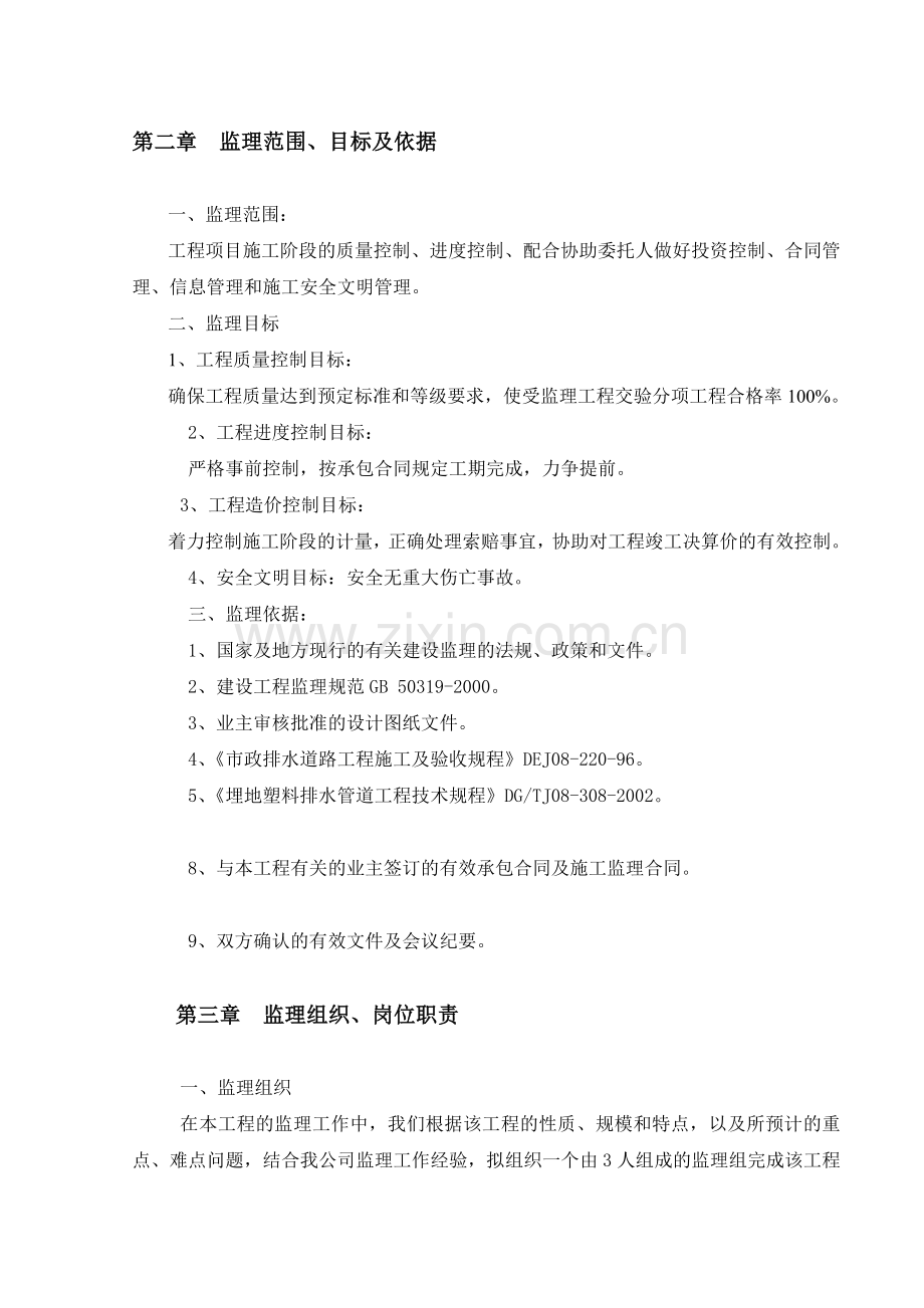 小芝镇农村生活污水处治理工程监理规划.doc_第2页