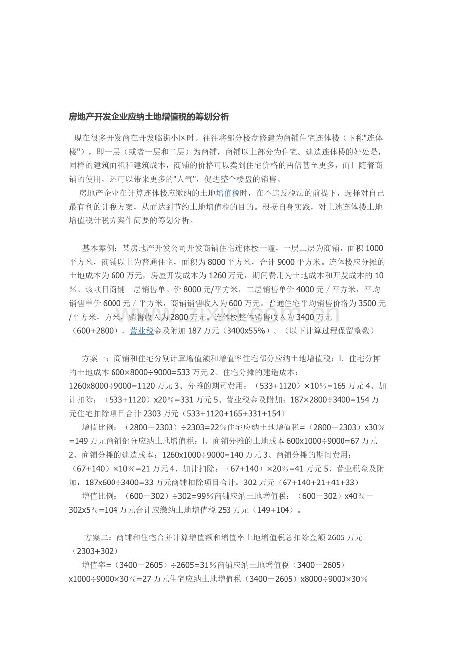 房地产开发企业应纳土地增值税的筹划分析.doc_第1页