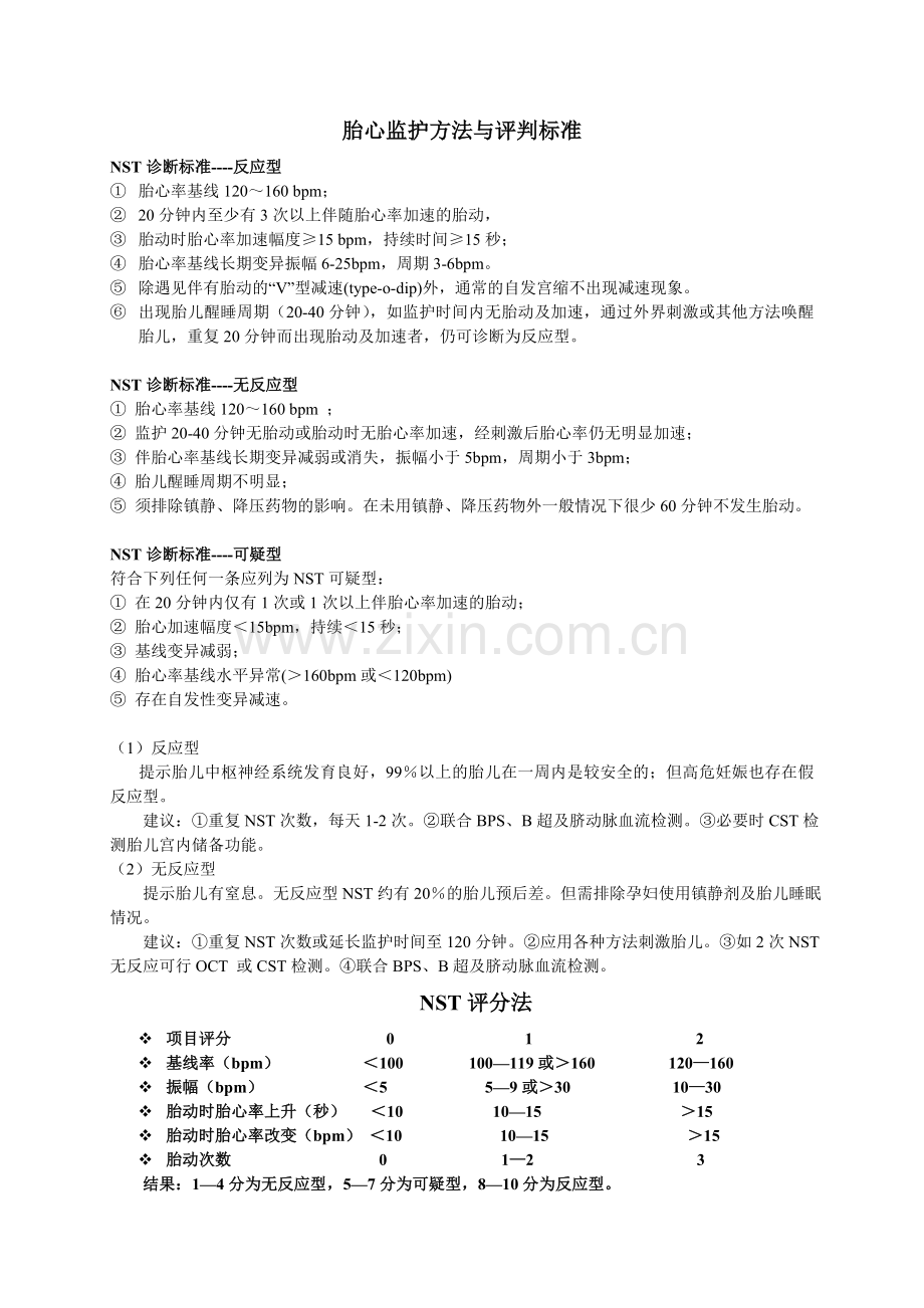 NST诊断标准.doc_第1页