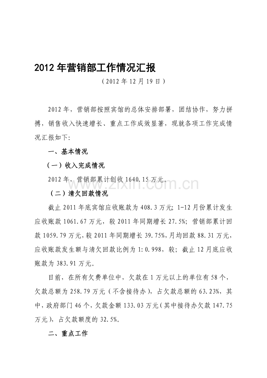 2012年营销部工作情况汇报考核.doc_第1页