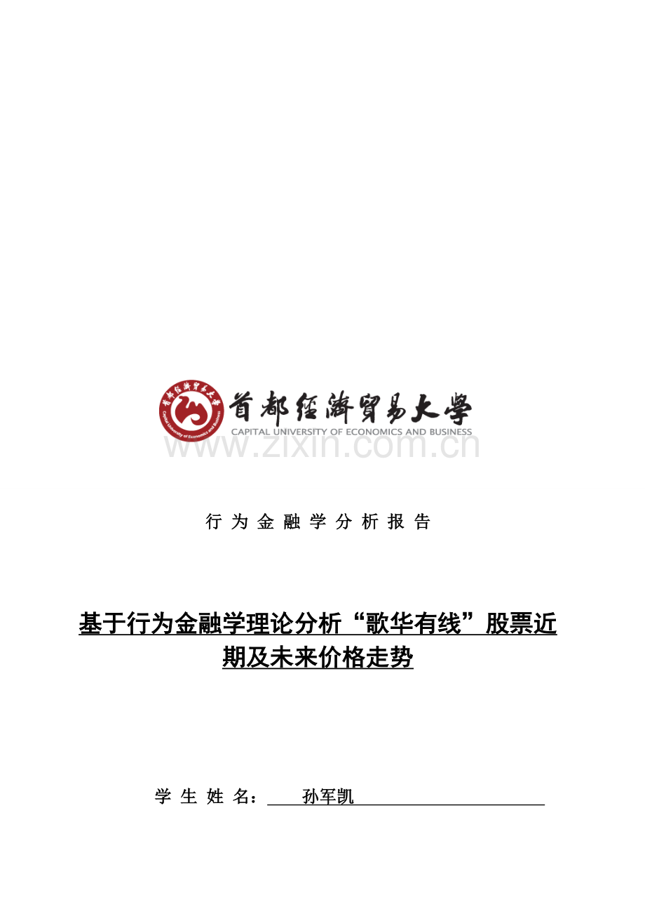 行为金融学分析报告.doc_第1页