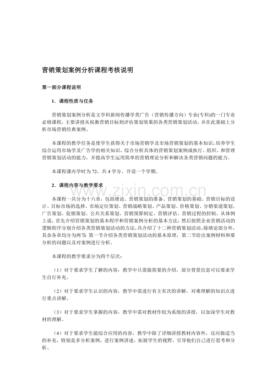 营销策划案例分析课程考核说明.doc_第1页