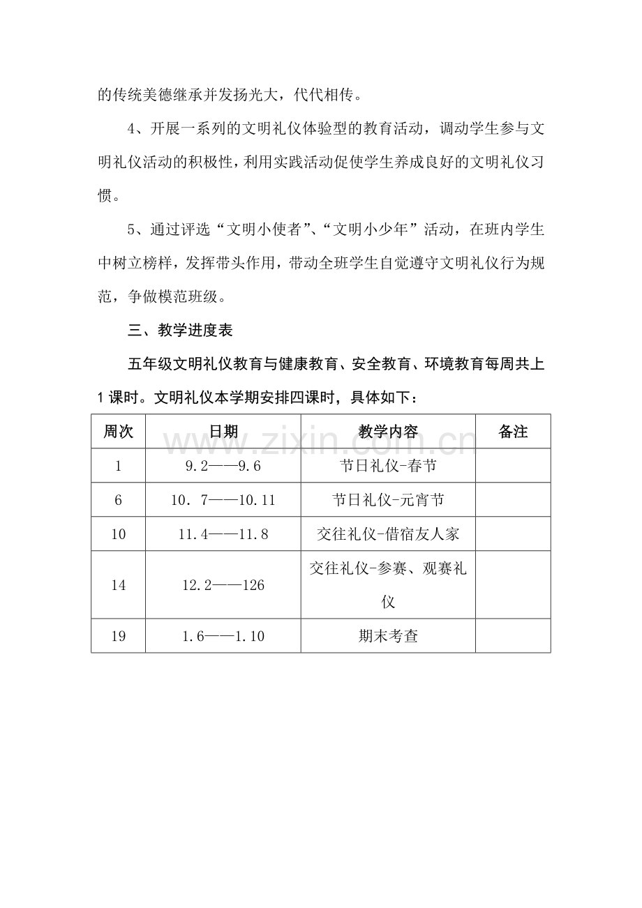 五年级上文明礼仪教学计划.doc_第3页