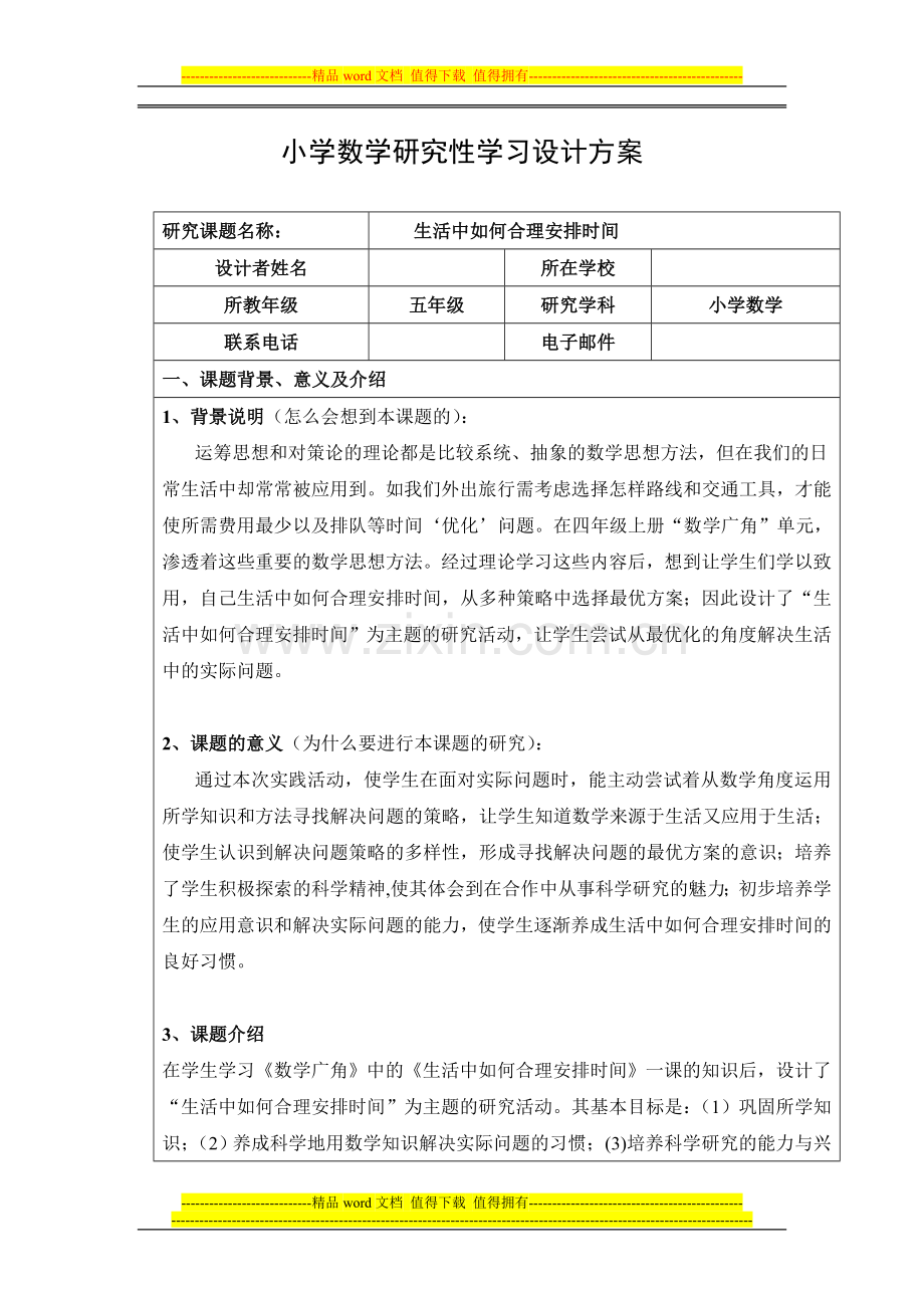 广东教育技术培训小学数学科研究性学习设计方案.doc_第1页