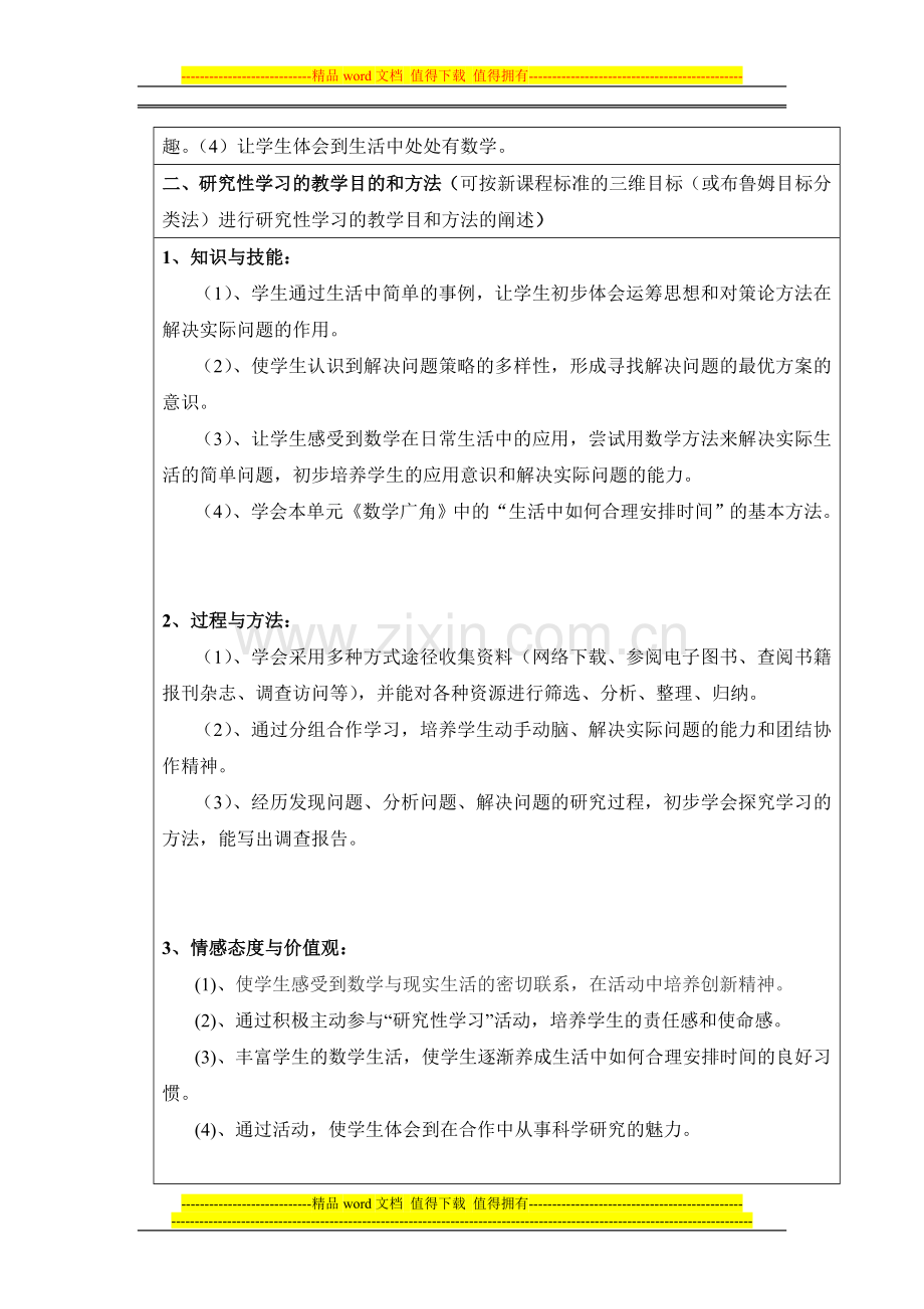 广东教育技术培训小学数学科研究性学习设计方案.doc_第2页