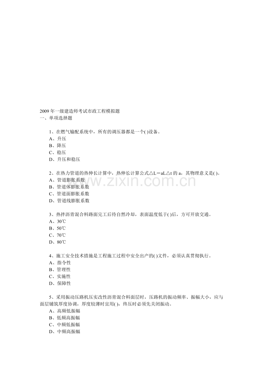 2009年一级建造师考试市政工程模拟题(三).doc_第1页