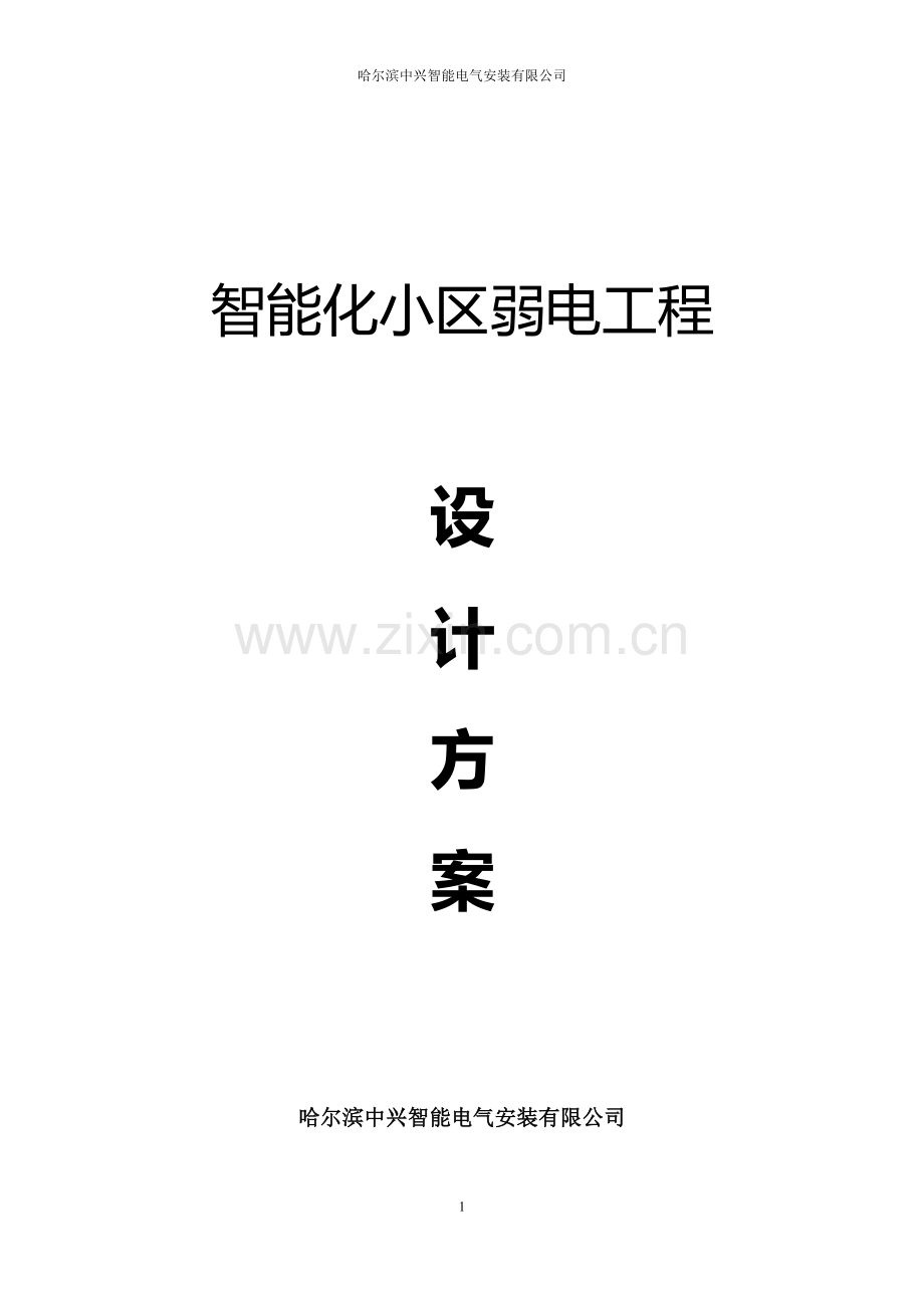 小区弱电工程设计方案.doc_第1页