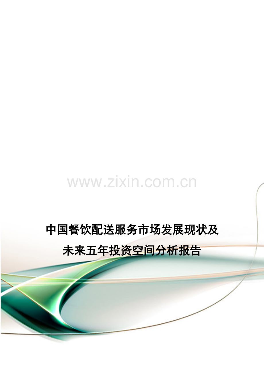 中国餐饮配送服务市场发展现状及未来五年投资空间分析报告.doc_第1页