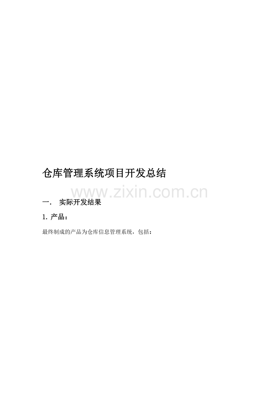 仓库管理系统项目开发总结.doc_第1页