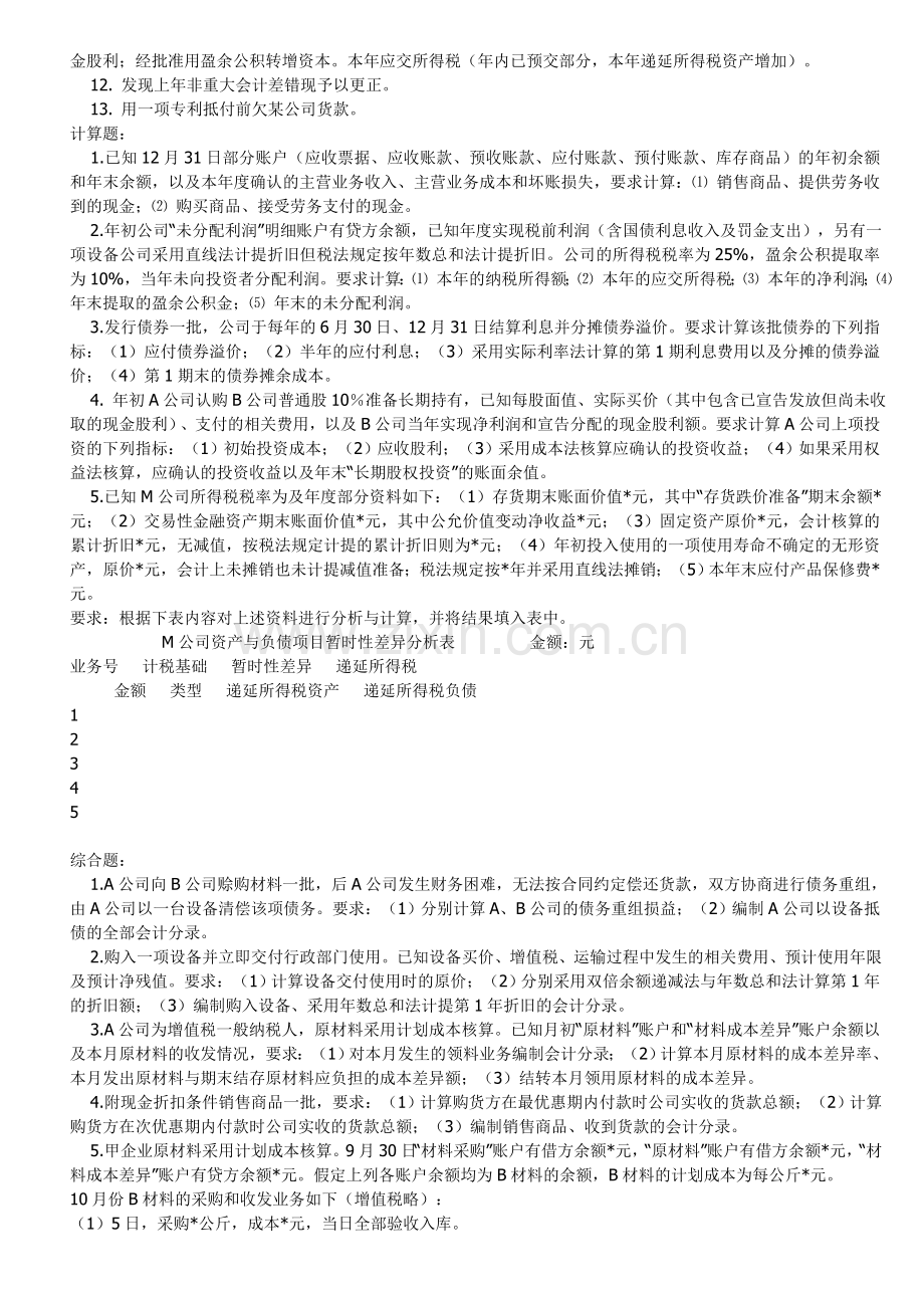 中级财务会计期末考试复习范围.doc_第2页