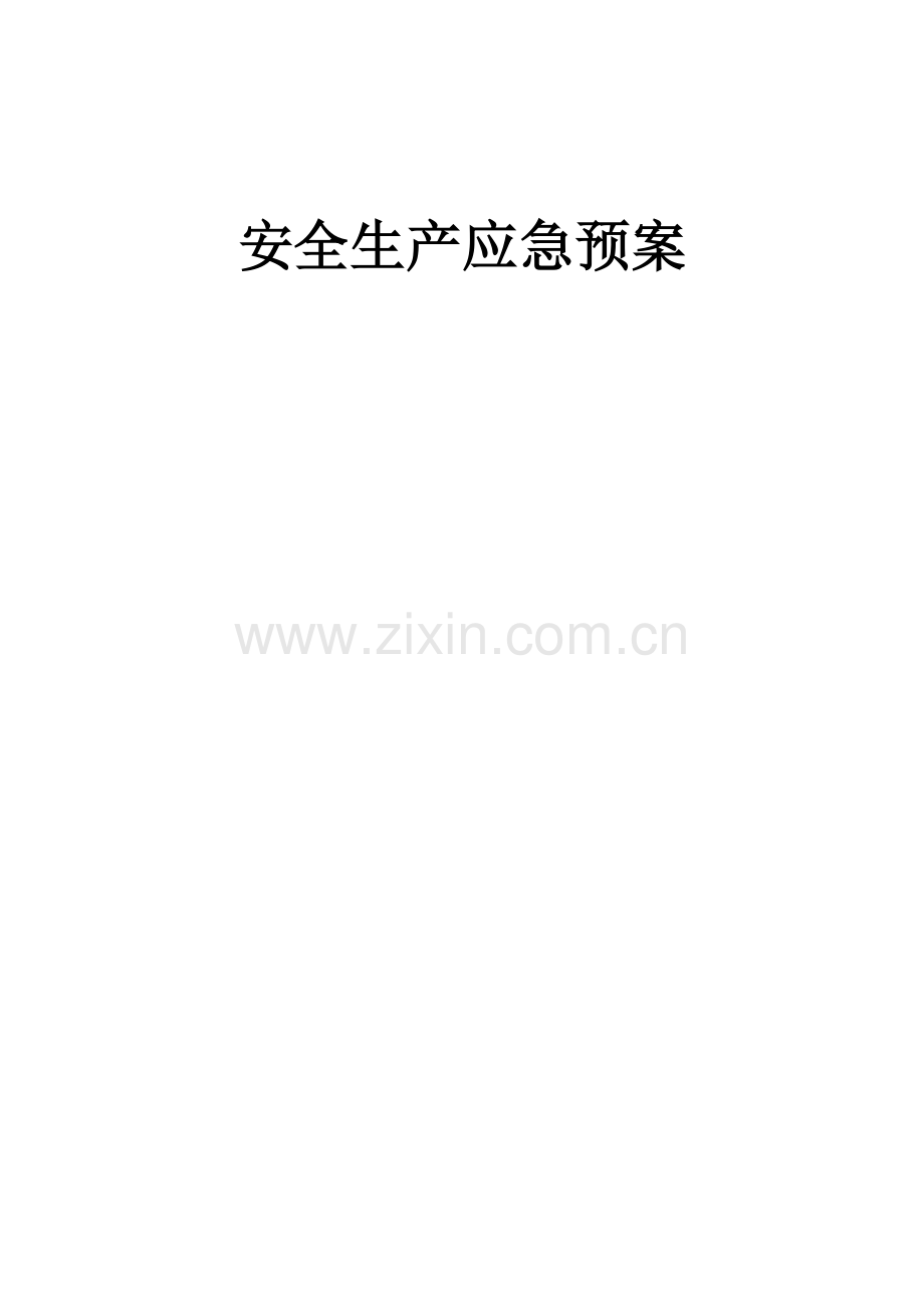 建筑有限公司安全生产应急预案.doc_第1页