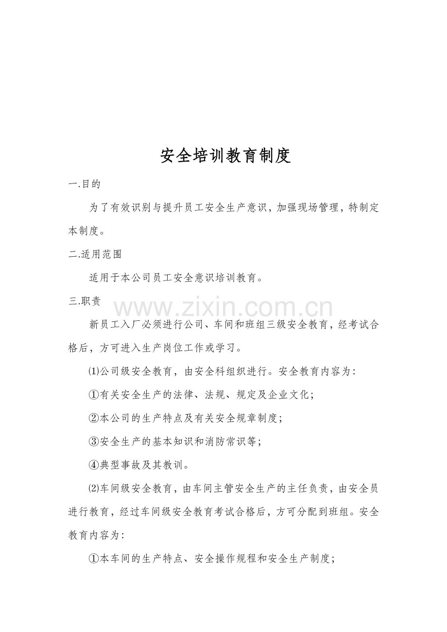 1.安全培训教育制度.doc_第1页