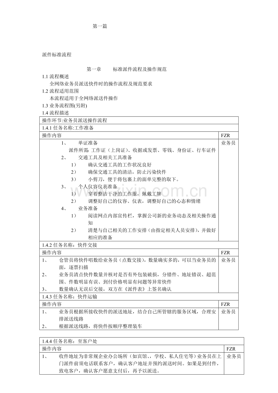 快递公司取派件标准作业流程.doc_第1页