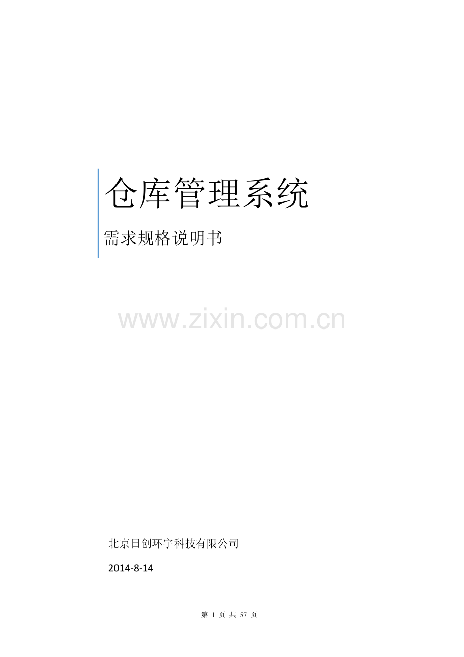 WMS仓库管理系统需求规格说明书.doc_第1页