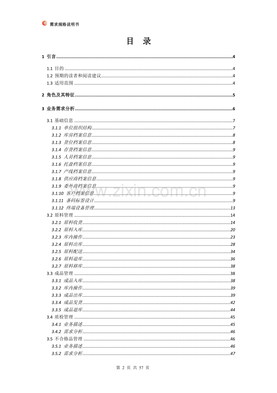 WMS仓库管理系统需求规格说明书.doc_第2页