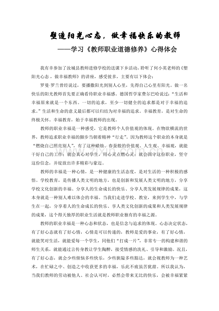 学习《教师职业道德修养》心得体会.doc_第1页