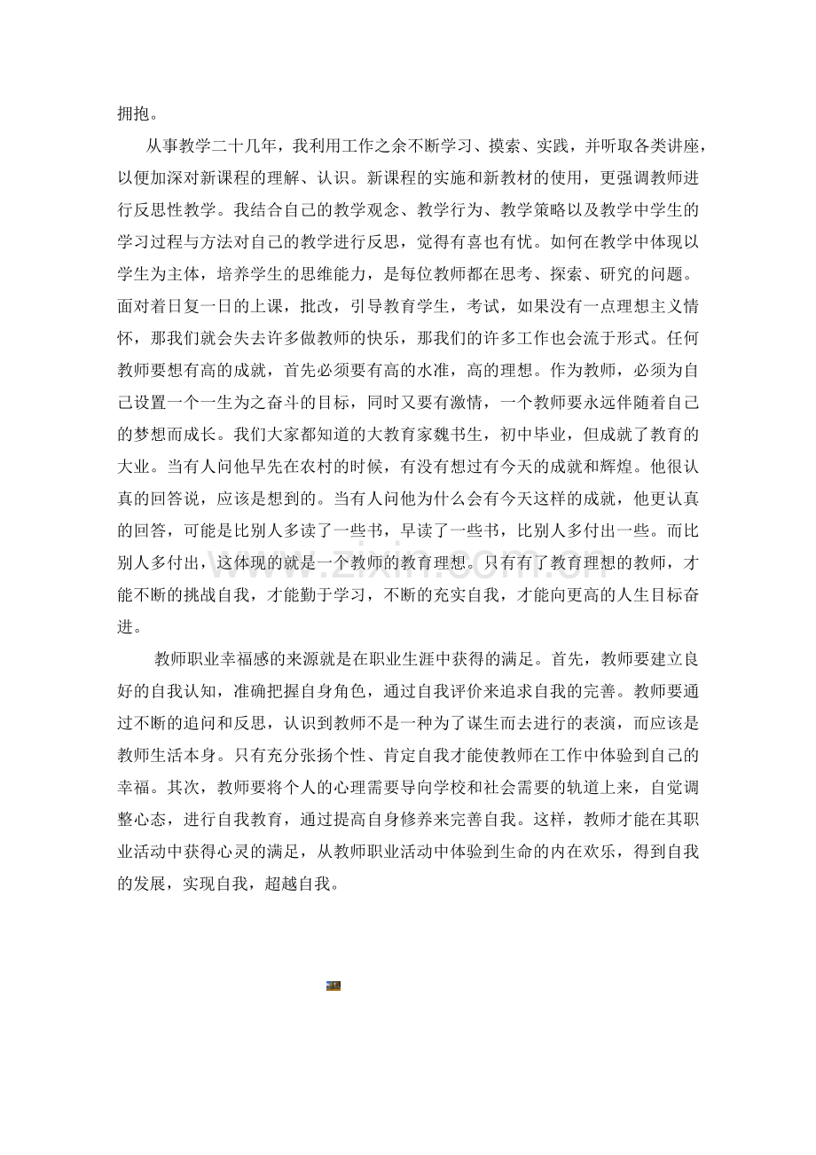 学习《教师职业道德修养》心得体会.doc_第2页